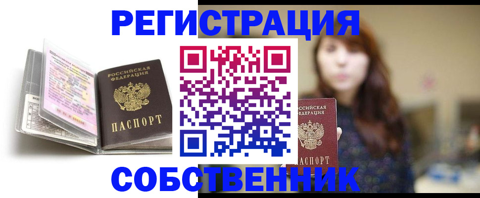 временная регистрация недорого в Северске